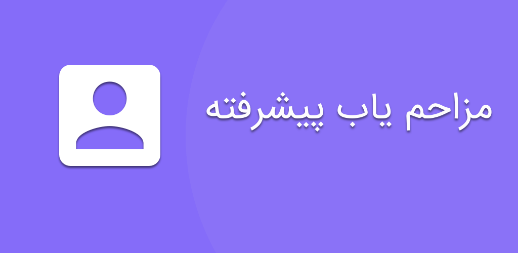 شماره یاب با اسم فامیل