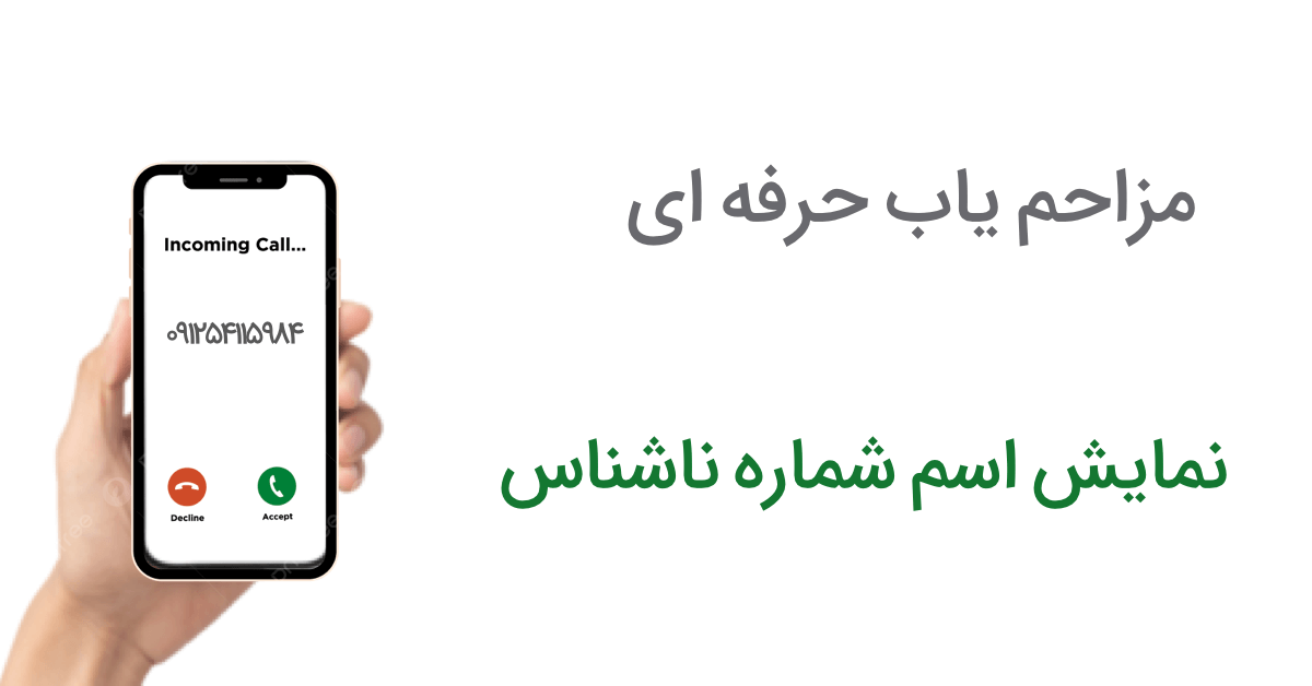 برنامه اعلام نام تماس گیرنده فارسی